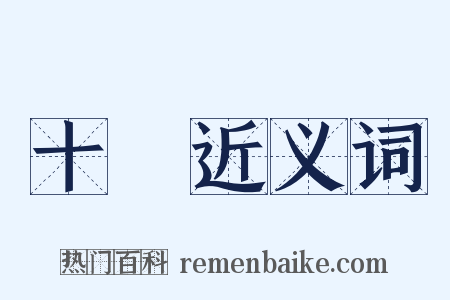 十種近义词是什么意思的图片